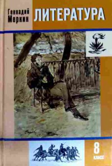 Книга Меркин Г. Литература Учебник 8 класс, 11-11960, Баград.рф